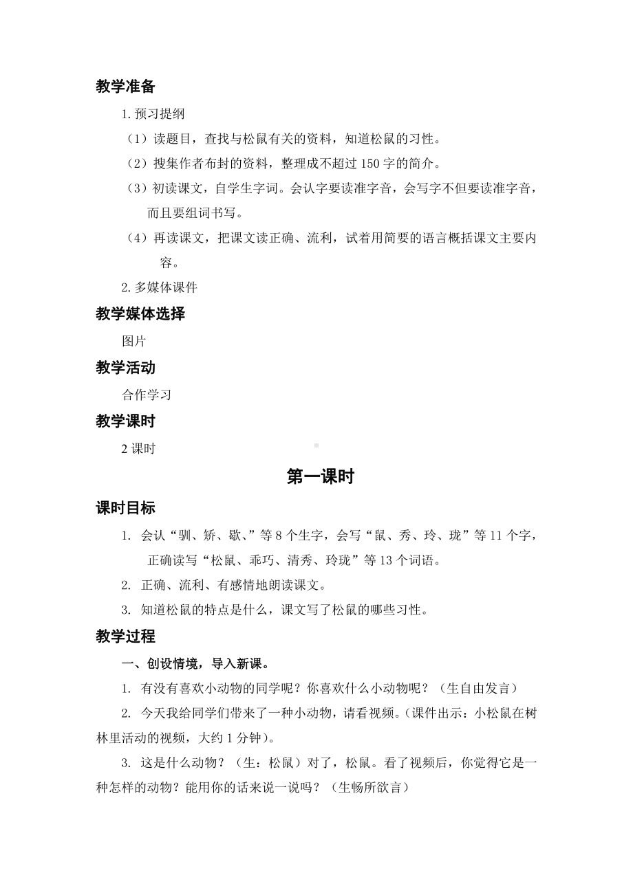 （五年级上册部编版语文 《名师教案》）17.松鼠.docx_第2页