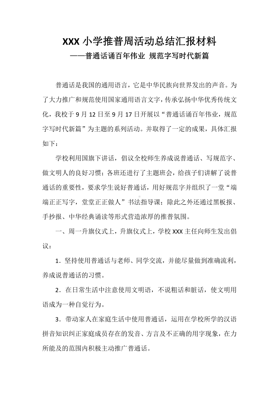 XXX小学推普周活动总结汇报材料-普通话诵百年伟业规范字写时代新篇1.docx_第1页