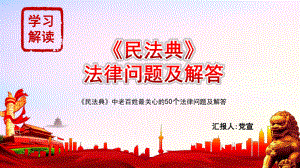 《民法典》中老百姓最关心的50个法律问题及解答PPT课件（带内容）.pptx