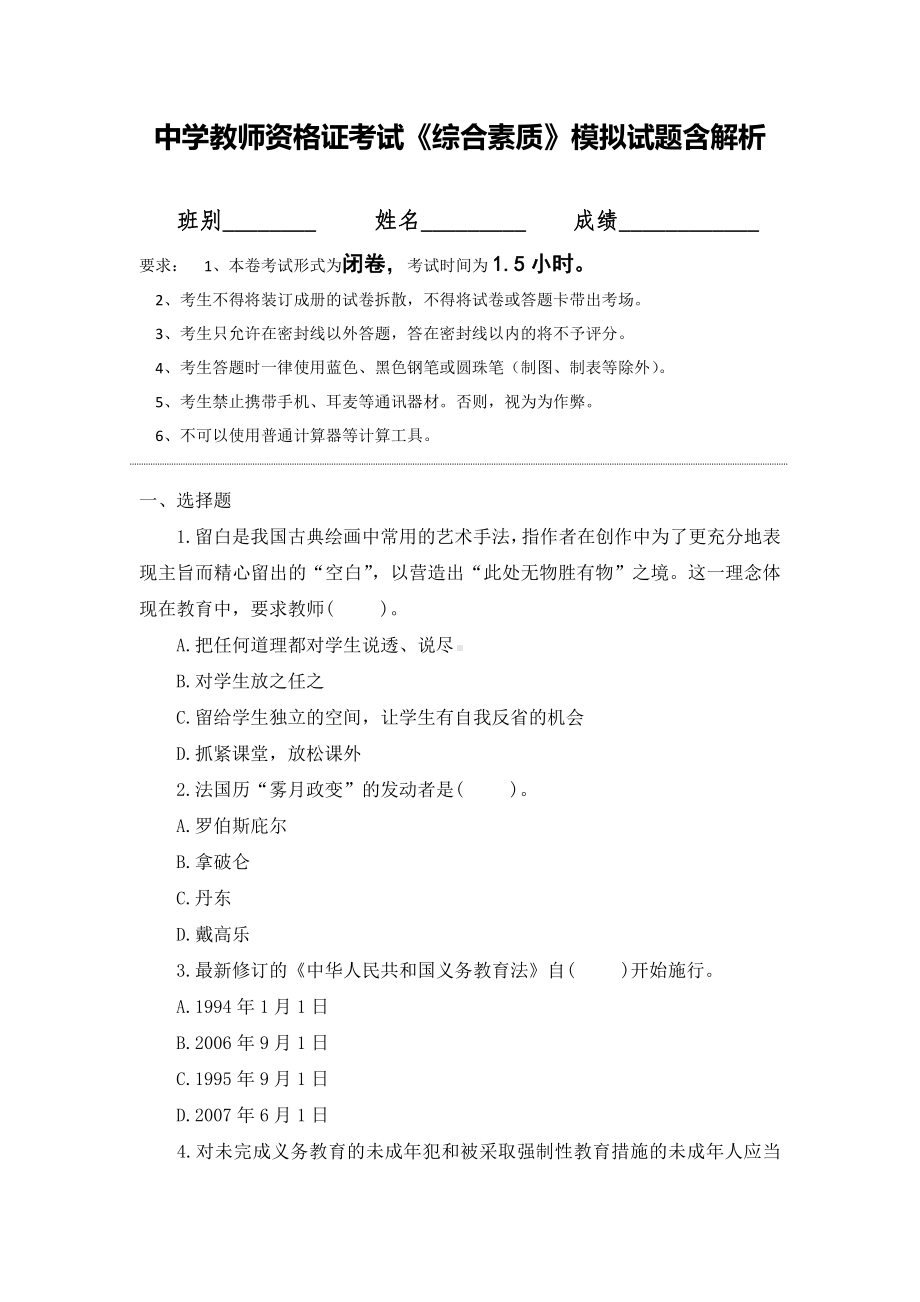 中学教师资格证考试《综合素质》模拟试题含解析.docx_第1页