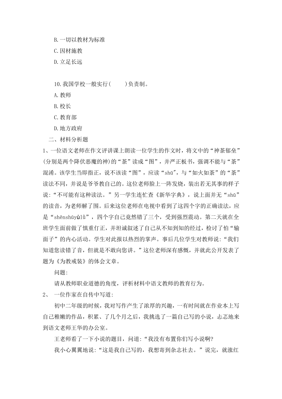 中学教师资格证考试《综合素质》模拟试题含解析.docx_第3页