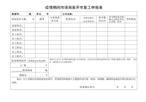 疫情期间市场商家开市复工申报表.docx