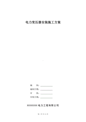 电力变压器安装施工方案.doc