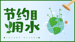 节约用水保护水资源世界水日PPT宣传教育课件（带内容）.pptx