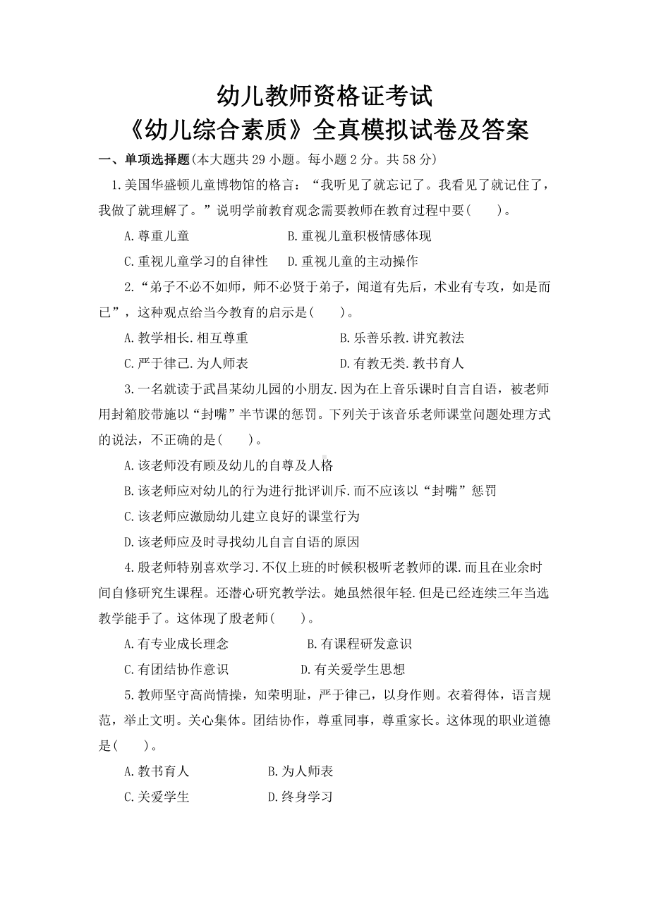 幼儿教师资格证考试《幼儿综合素质》全真模拟试卷及答案.docx_第1页