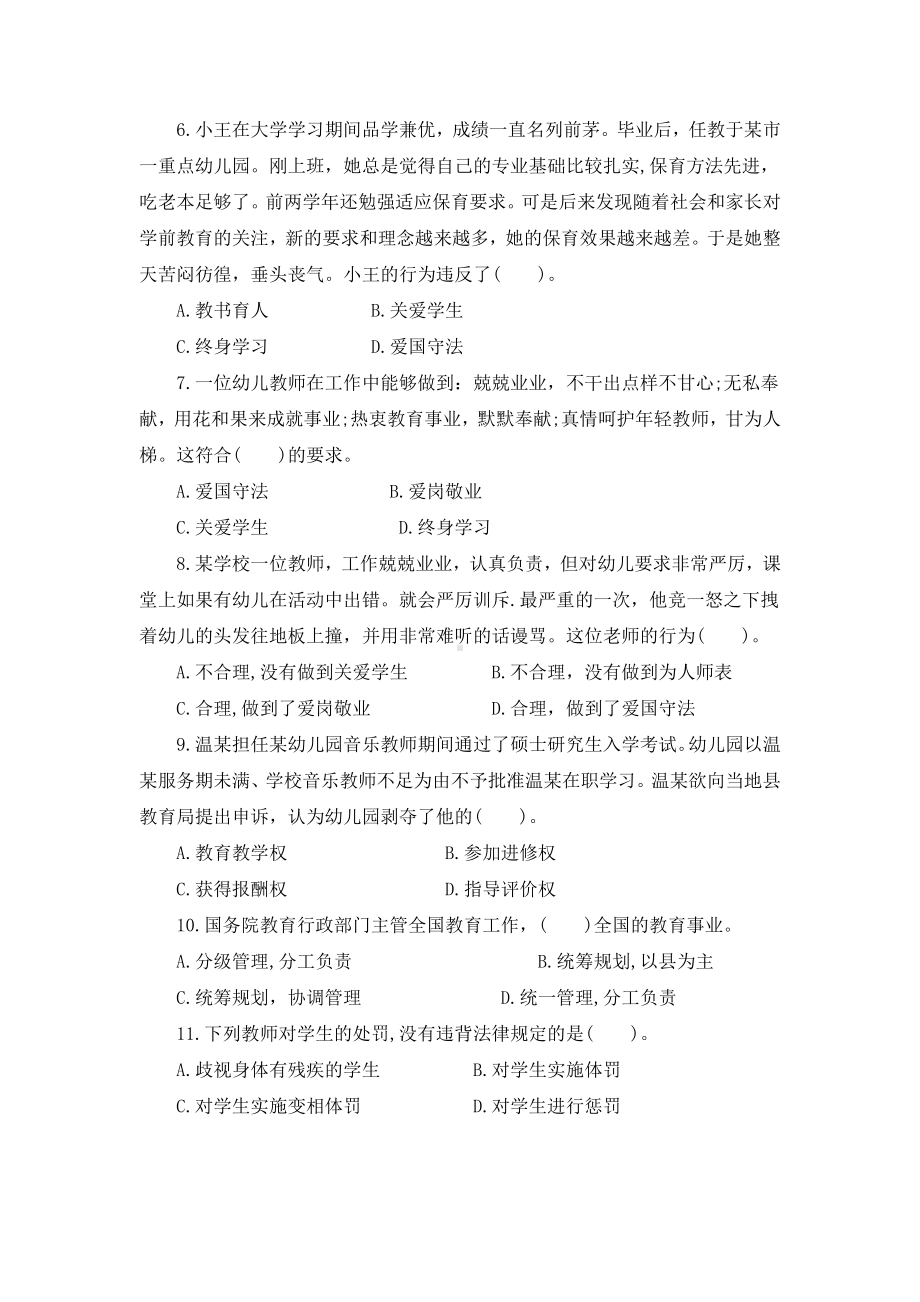 幼儿教师资格证考试《幼儿综合素质》全真模拟试卷及答案.docx_第2页