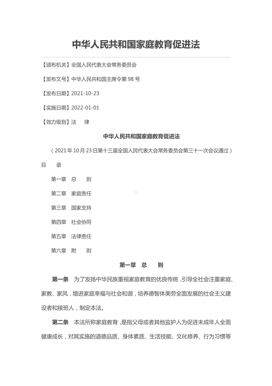 中华人民共和国家庭教育促进法.docx_第1页