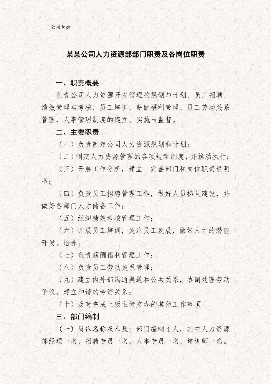 XX公司人力资源部部门职责及各岗位职责.docx_第2页