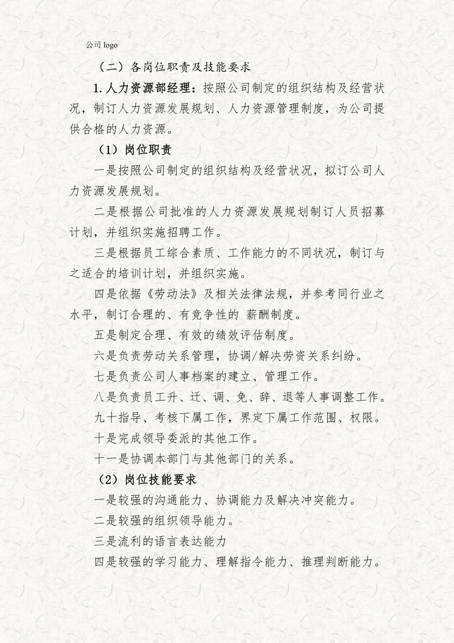 XX公司人力资源部部门职责及各岗位职责.docx_第3页