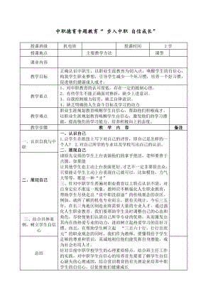 中职德育专题教育“ 步入中职 自信成长”.docx