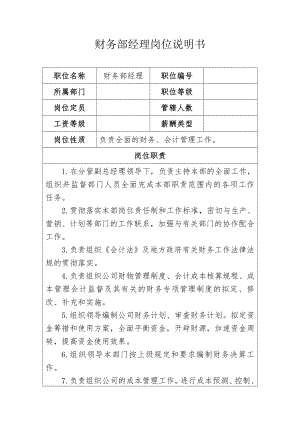 财务部经理岗位说明书.docx