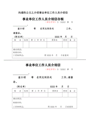 沟通性公文之介绍事业单位工作人员介绍信事业单位工作人员介绍信存根.docx