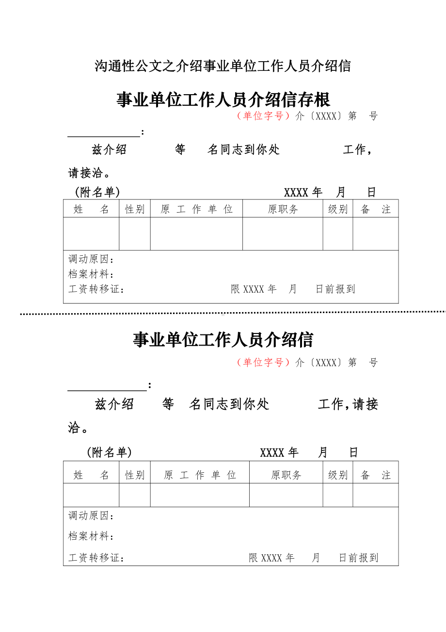 沟通性公文之介绍事业单位工作人员介绍信事业单位工作人员介绍信存根.docx_第1页