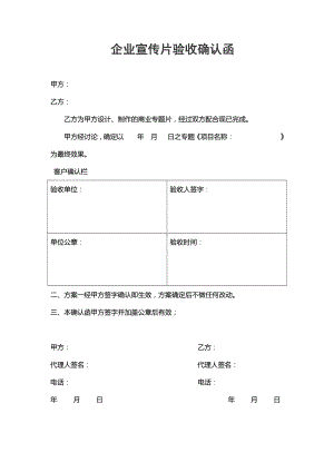 企业宣传片验收确认函.docx