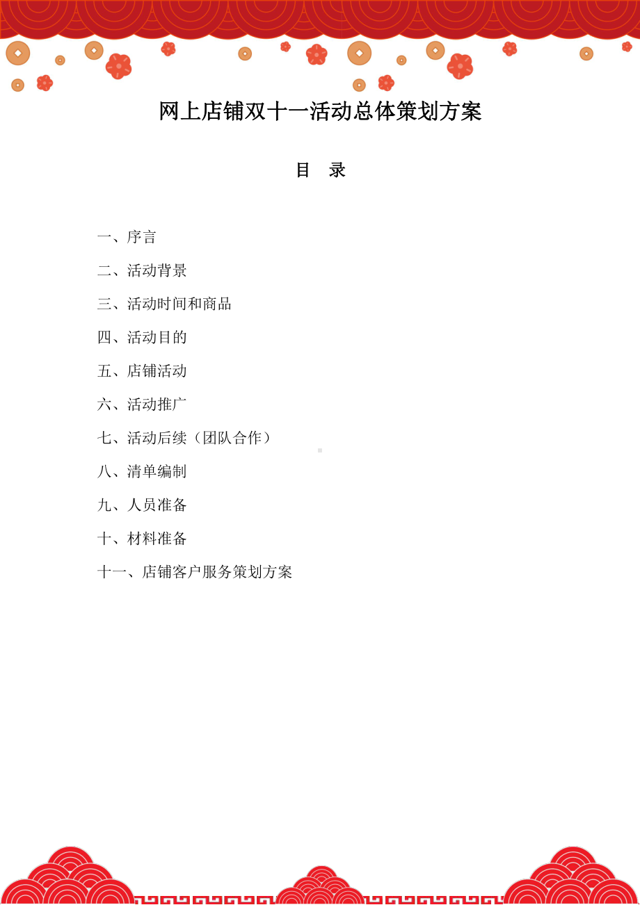 网上店铺双十一活动总体策划方案.docx_第2页