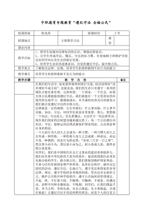 中职德育专题教育“遵纪守法 合格公民”.docx