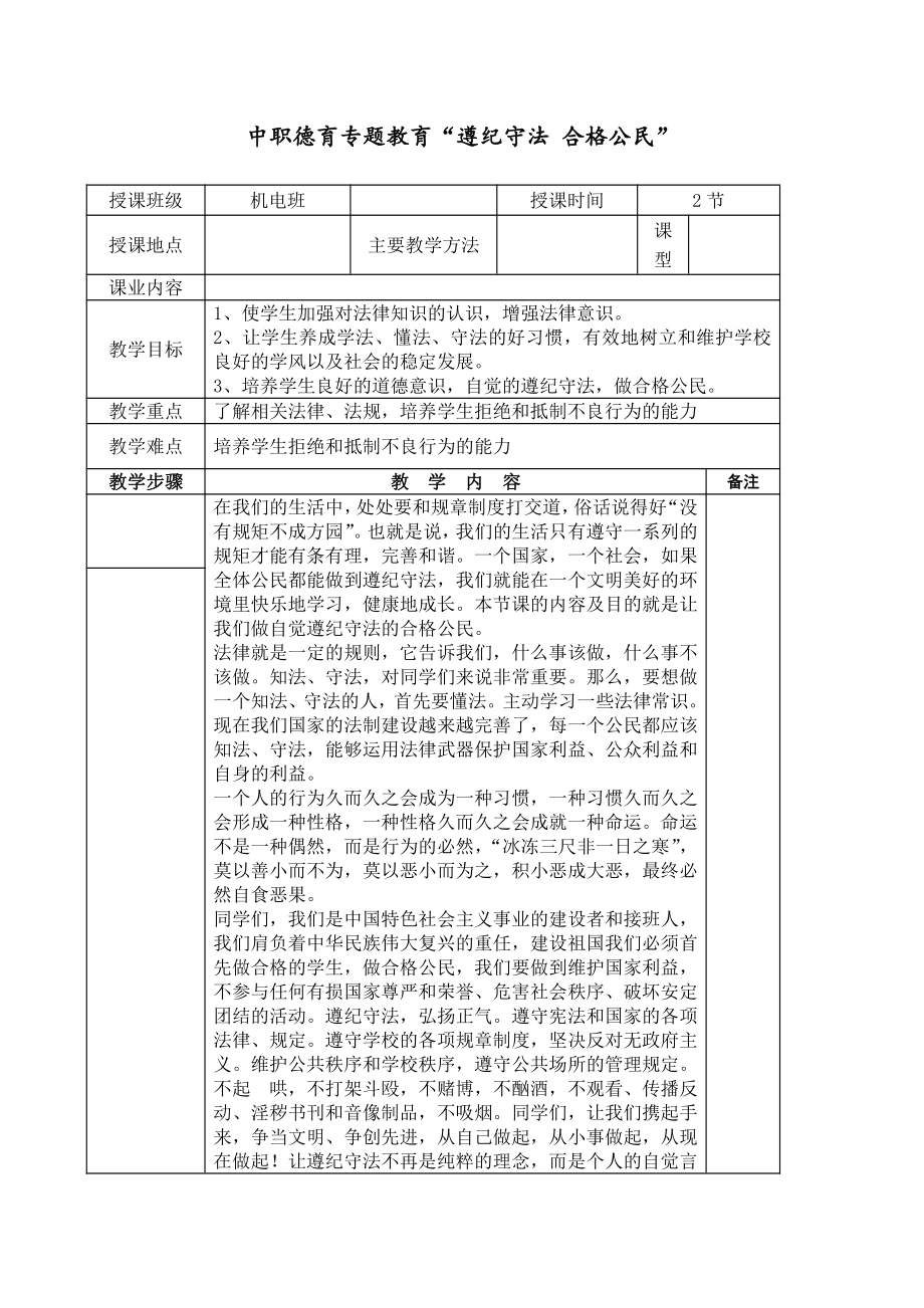 中职德育专题教育“遵纪守法 合格公民”.docx_第1页