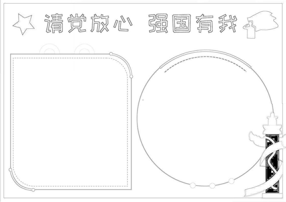 请党放心强国有我争做新时代好少年手抄报小报.docx_第3页