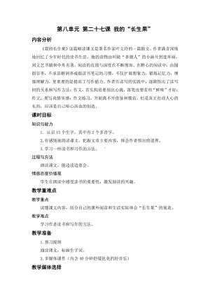 （五年级上册部编版语文 《名师教案》）27.我的“长生果”.docx