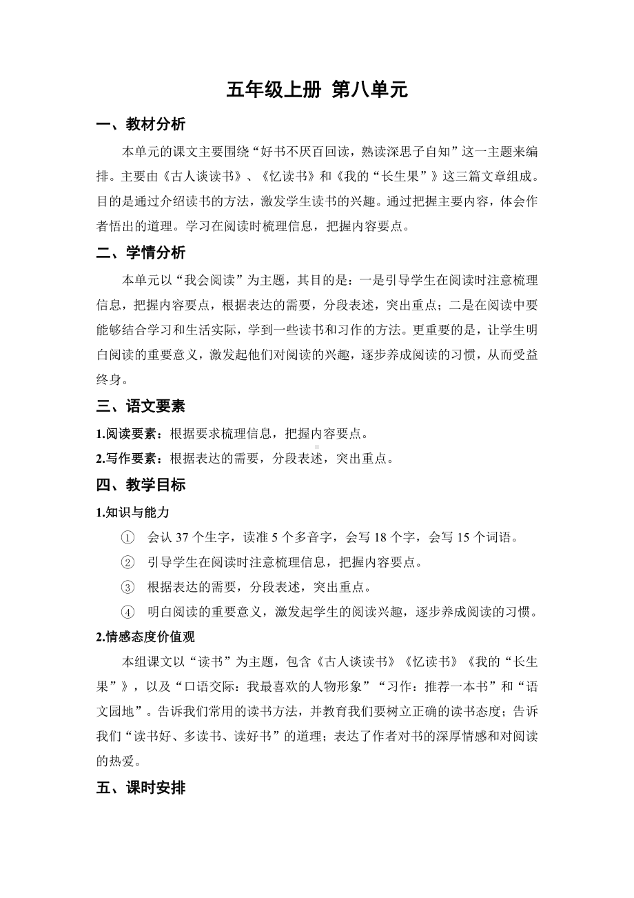 （五年级上册部编版语文 《名师教案》）第八单元总案.docx_第1页