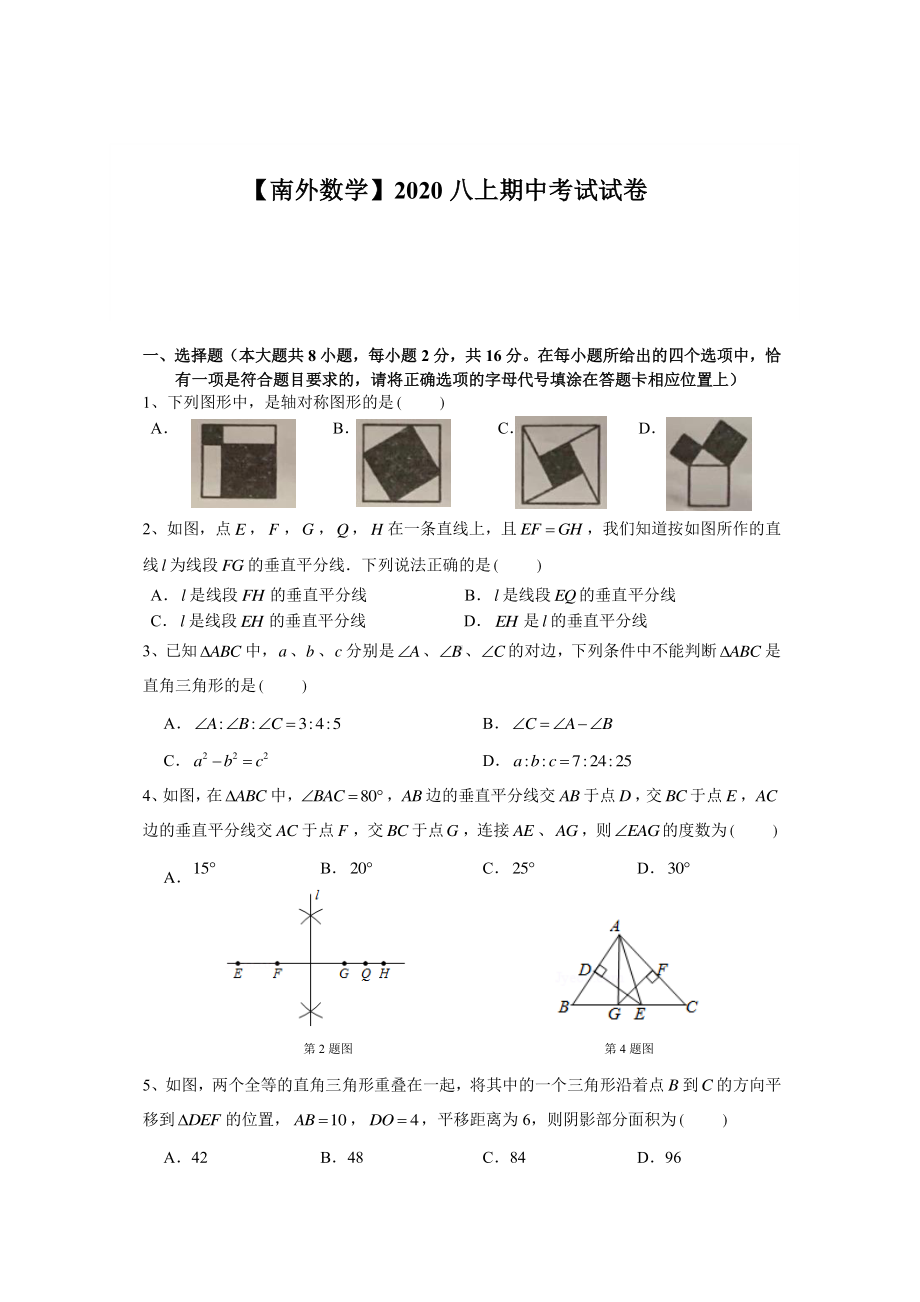 南京市外国语2020-2021八年级上学期数学期中试卷及答案.pdf_第1页