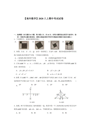 南京市外国语2020-2021八年级上学期数学期中试卷及答案.pdf