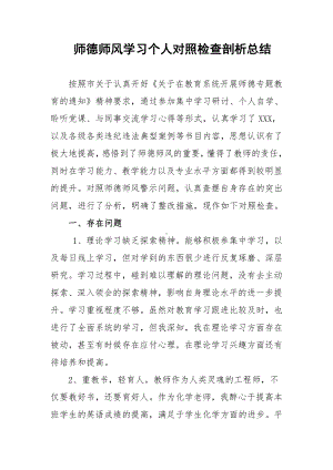 师德师风学习个人对照检查剖析总结.docx