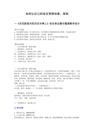 2021-2022学年统编版高中语文选择性必修上册《在民族复兴的历史丰碑上》语言表达微专题课教学教案设计.doc