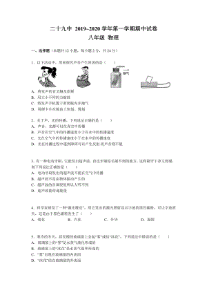 2019-2020南京29中八年级上学期物理期中试卷及答案.pdf