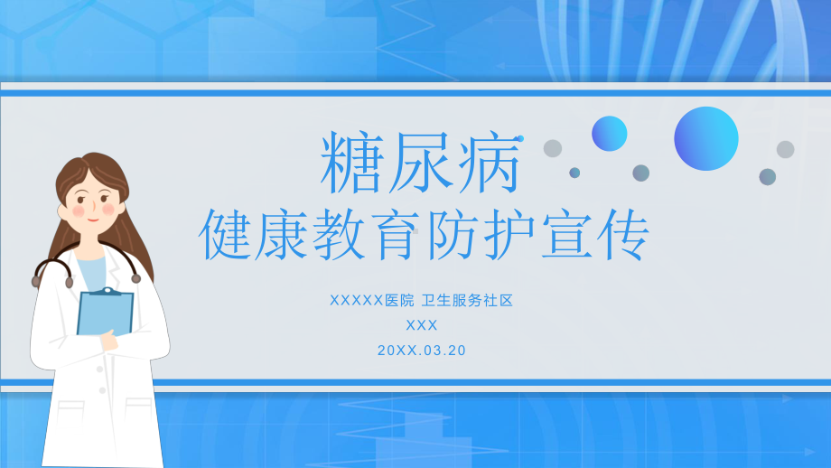 糖尿病的健康教育防护宣传PPT完整框架内容.pptx_第1页