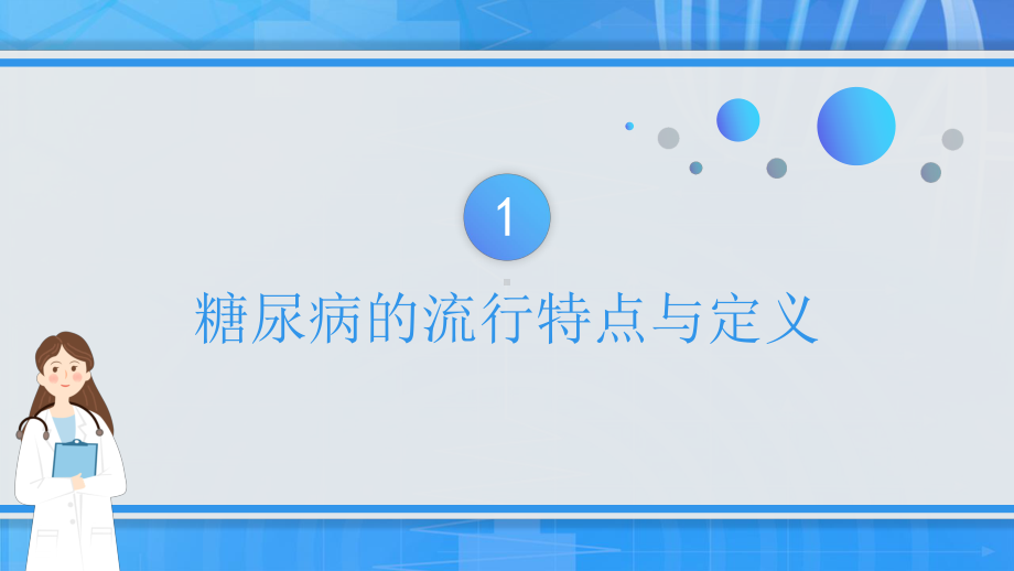 糖尿病的健康教育防护宣传PPT完整框架内容.pptx_第3页