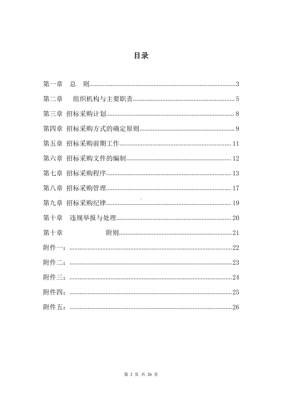 集团公司招标采购管理制度范本.docx_第2页