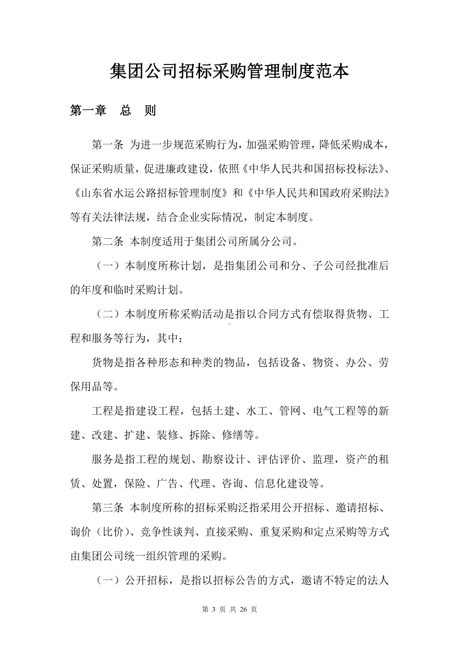 集团公司招标采购管理制度范本.docx_第3页