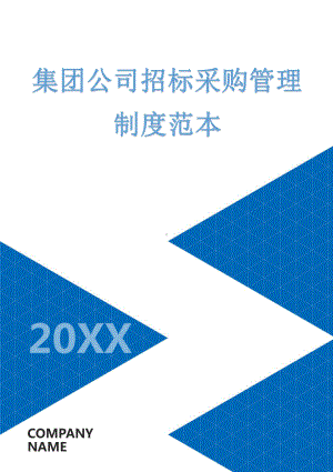 集团公司招标采购管理制度范本.docx