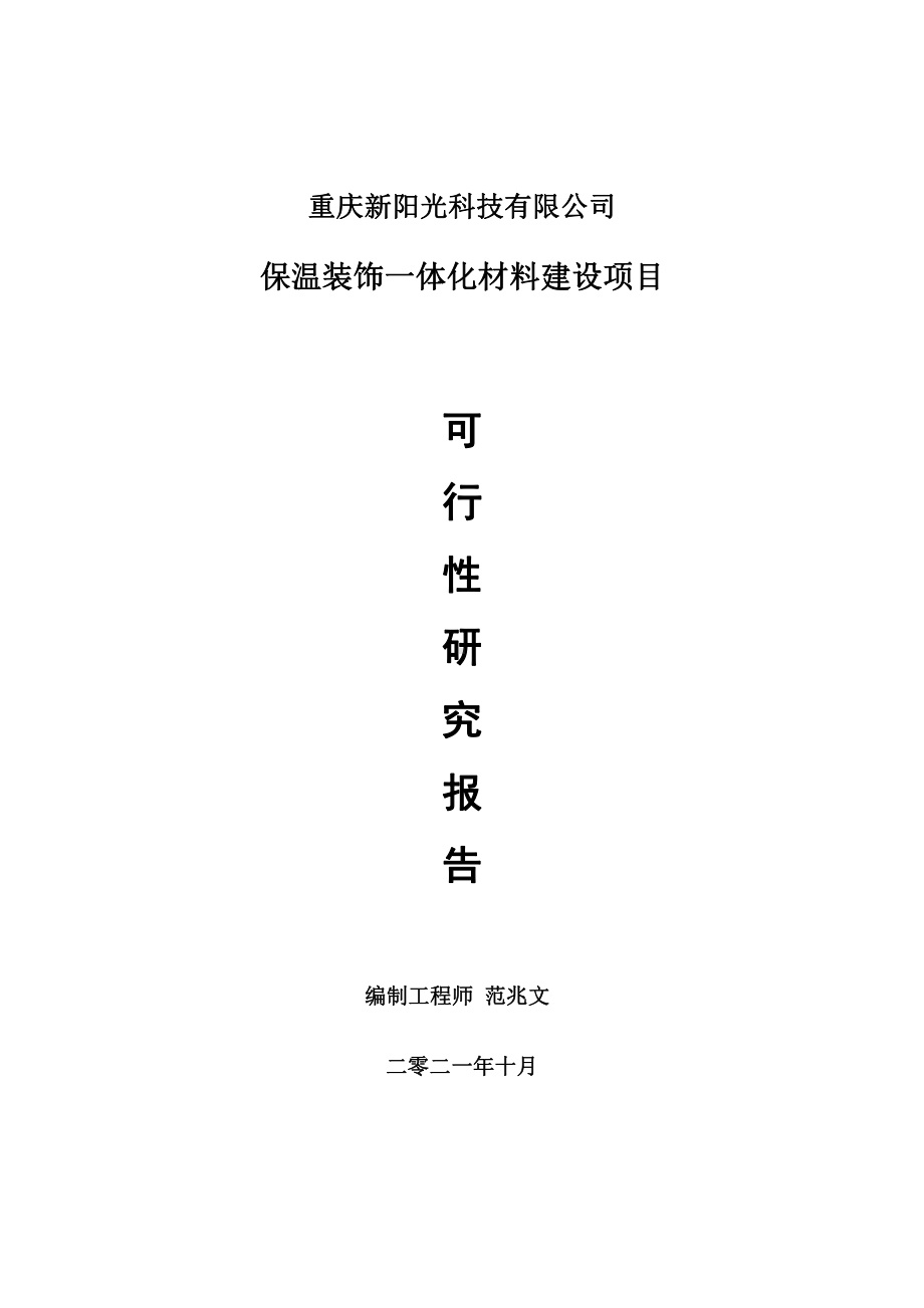 保温装饰一体化材料项目可行性研究报告-用于立项备案.doc_第1页