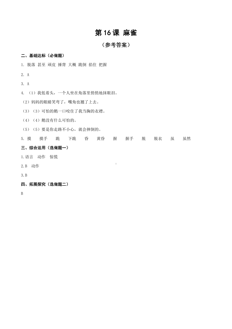 （小学部编版语文有效作业）18 牛和鹅答案（A）.docx_第1页