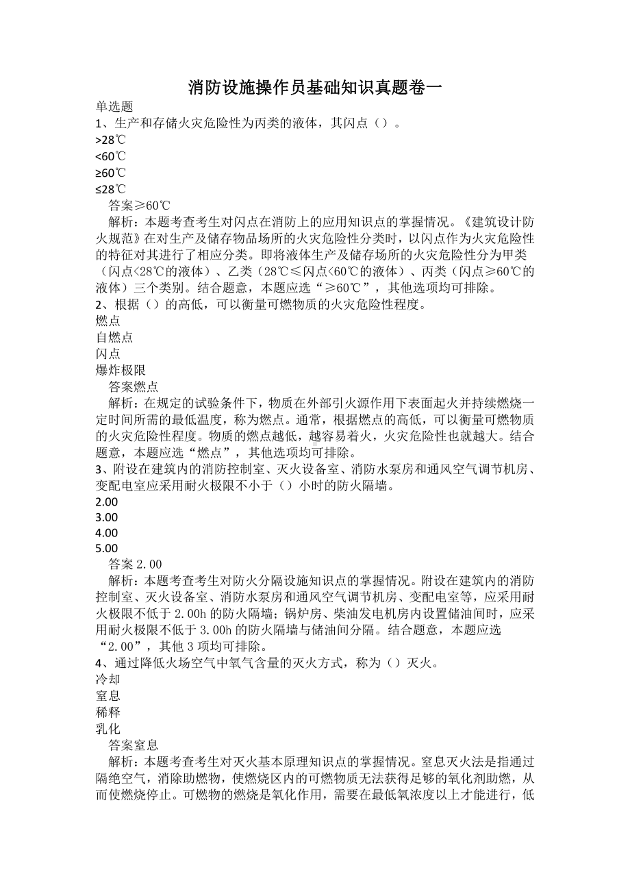 消防设施操作员基础知识真题卷一.docx_第1页