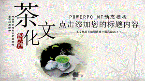 茶文化水墨风PPT模板.pptx