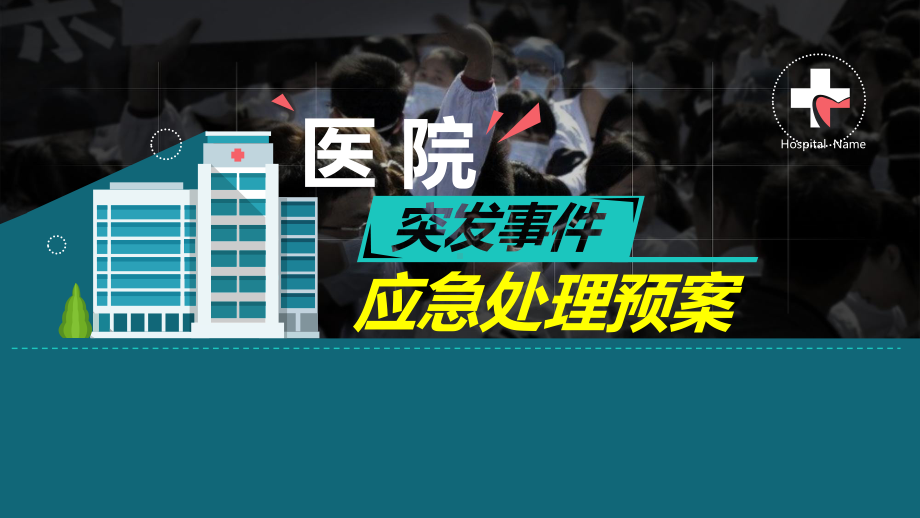 医院突发事故事件应急处理预案培训PPT课件（带内容）.pptx_第1页