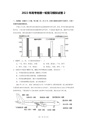 2022年高考地理一轮复习模拟试卷2（word版含答案）.doc