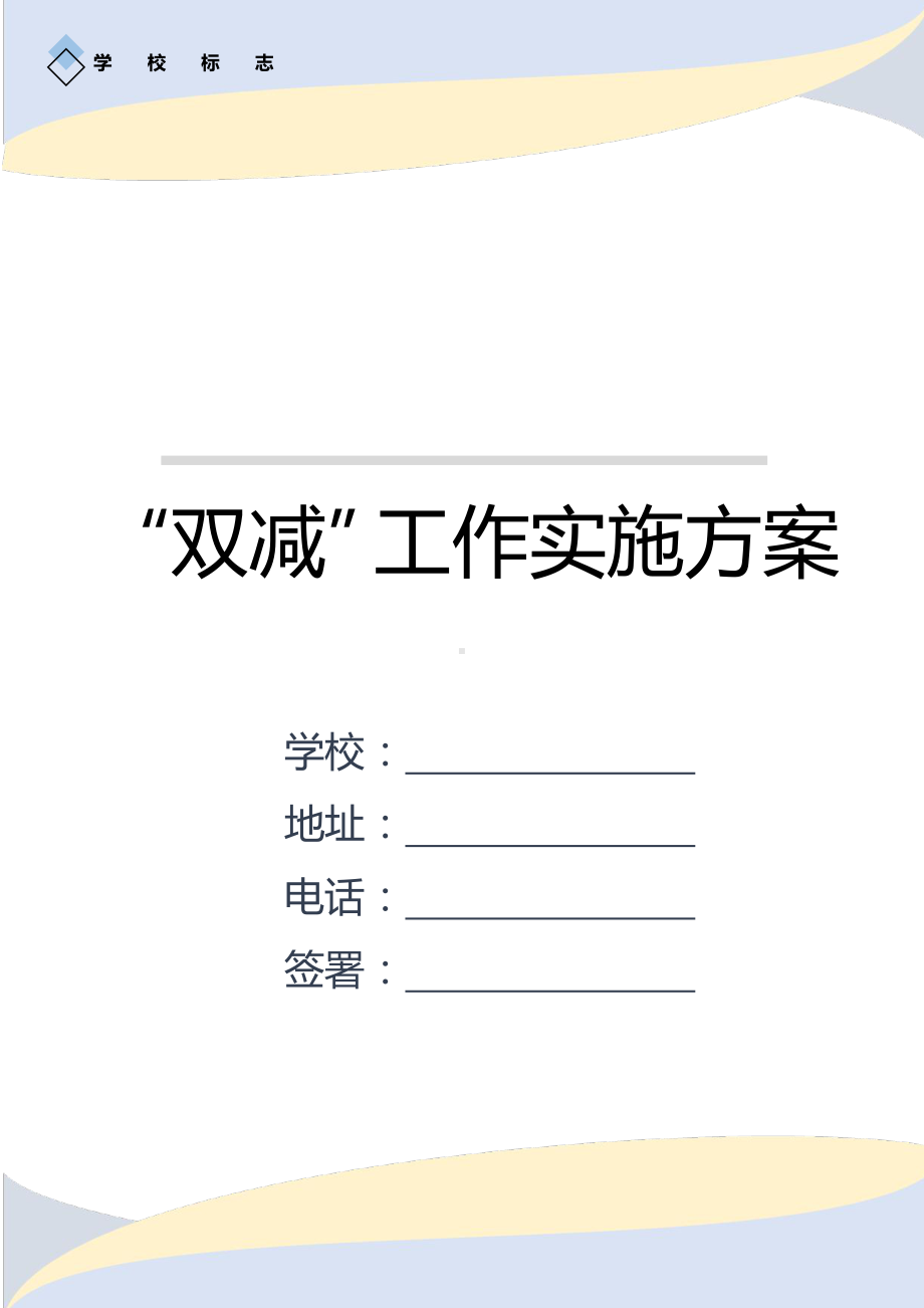 中小学学校落实“双减”工作实施方案.docx_第1页