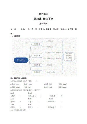 （小学部编版语文有效作业）20 青山不老A组.docx