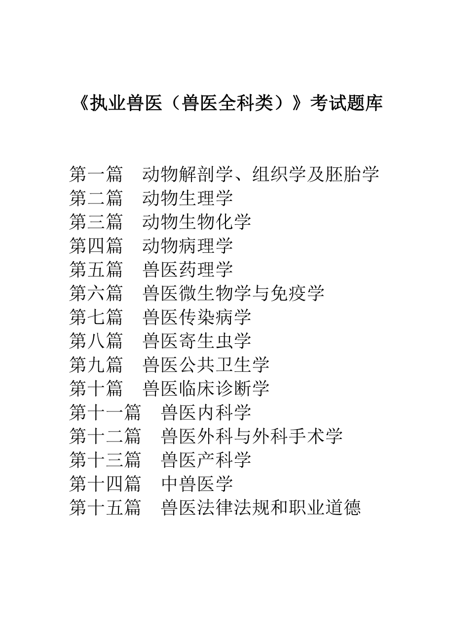 《执业兽医（兽医全科类）》考试题库.docx_第1页