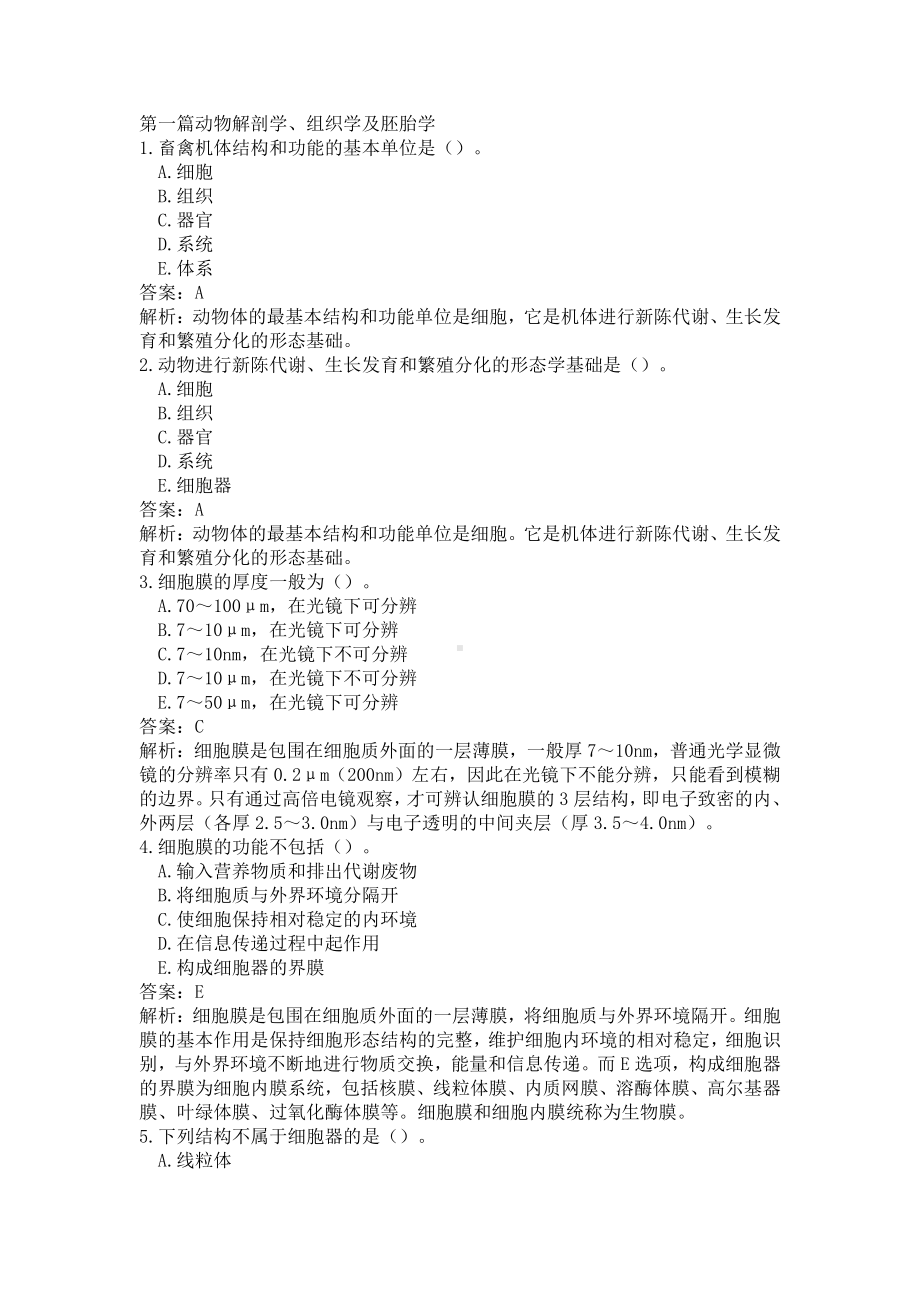 《执业兽医（兽医全科类）》考试题库.docx_第2页