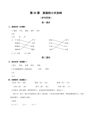 （小学部编版语文有效作业）三年级20美丽的小兴安岭（A组）答案.docx