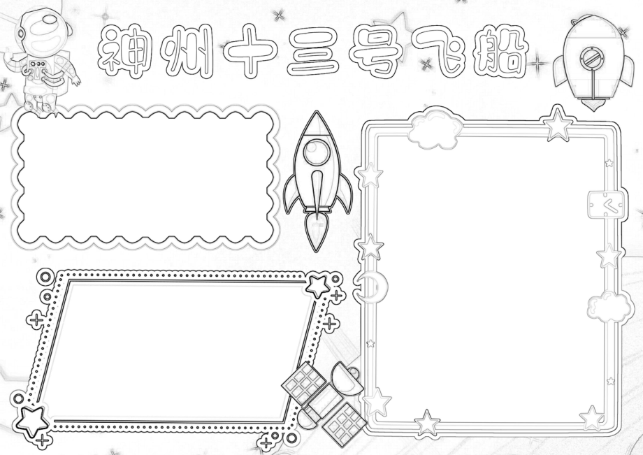 神州十三号载人飞船手抄报科技航天电子小报A4模板.docx_第2页