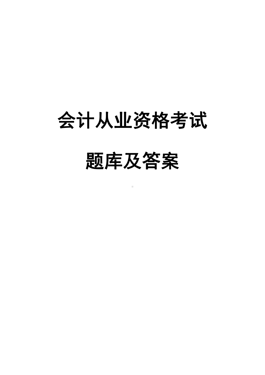 会计从业资格题库(含答案) 财会相关法律制度.doc_第1页