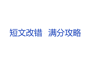 2021届高考英语二轮复习：短文改错满分攻略.ppt