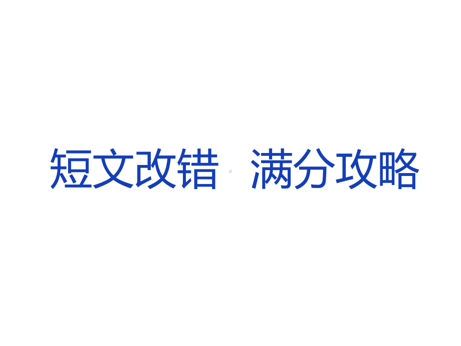 2021届高考英语二轮复习：短文改错满分攻略.ppt_第1页