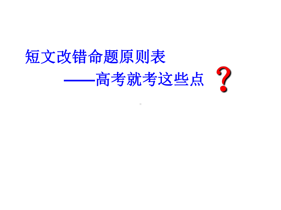 2021届高考英语二轮复习：短文改错满分攻略.ppt_第3页